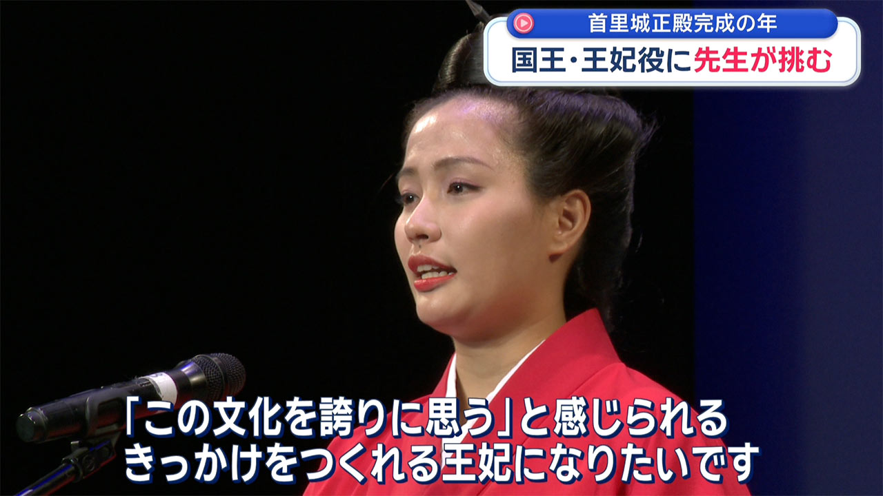 正殿完成の年に ～「国王・王妃」を目指す先生たち～