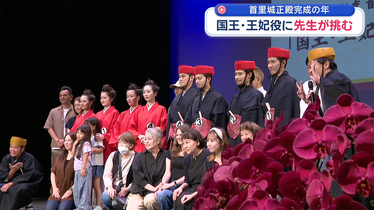 正殿完成の年に ～「国王・王妃」を目指す先生たち～