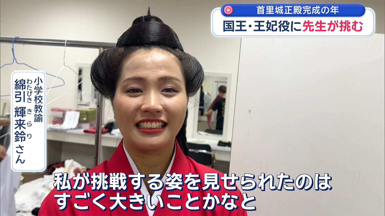 正殿完成の年に ～「国王・王妃」を目指す先生たち～