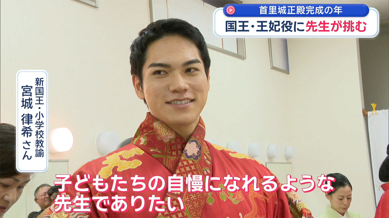 正殿完成の年に ～「国王・王妃」を目指す先生たち～