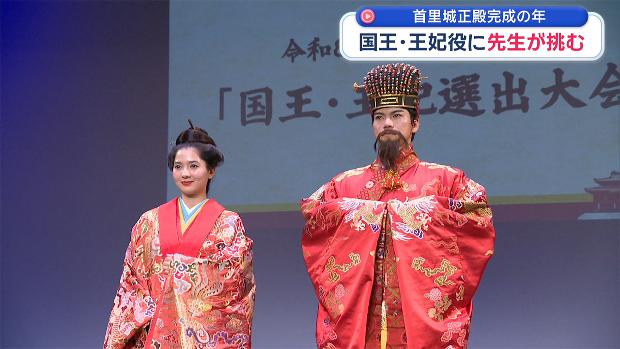 正殿完成の年に ～「国王・王妃」を目指す先生たち～