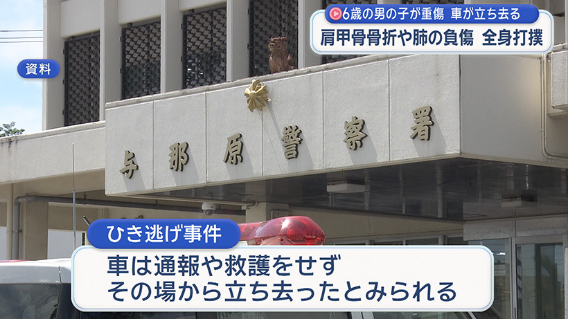与那原町でひき逃げ事件 6歳の男の子重傷