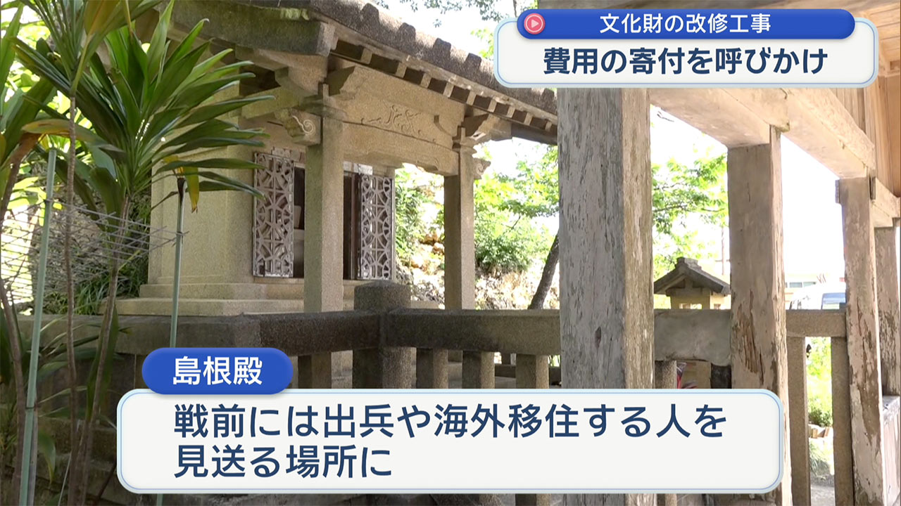 北中城村の「島根殿」改修費用寄付呼びかけ