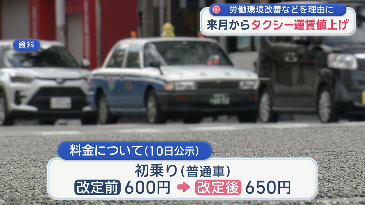 タクシー運賃　初乗り６５０円　来月24日から