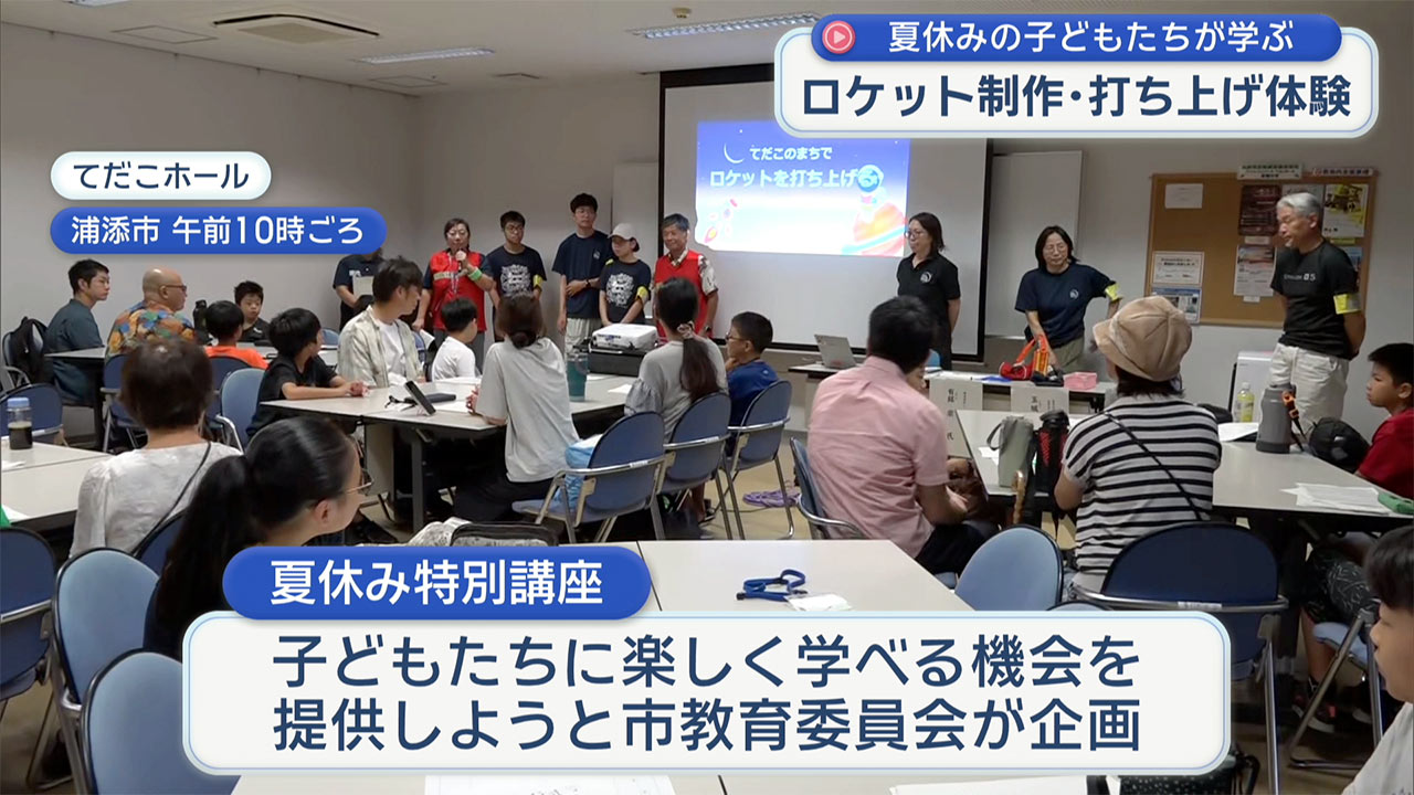 浦添市で子どもたちがロケット打ち上げ！夏休み特別講座