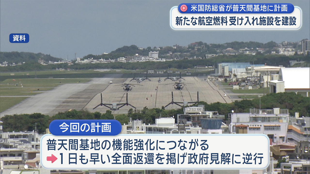 普天間基地に新たな燃料補給施設　米国防総省が計画