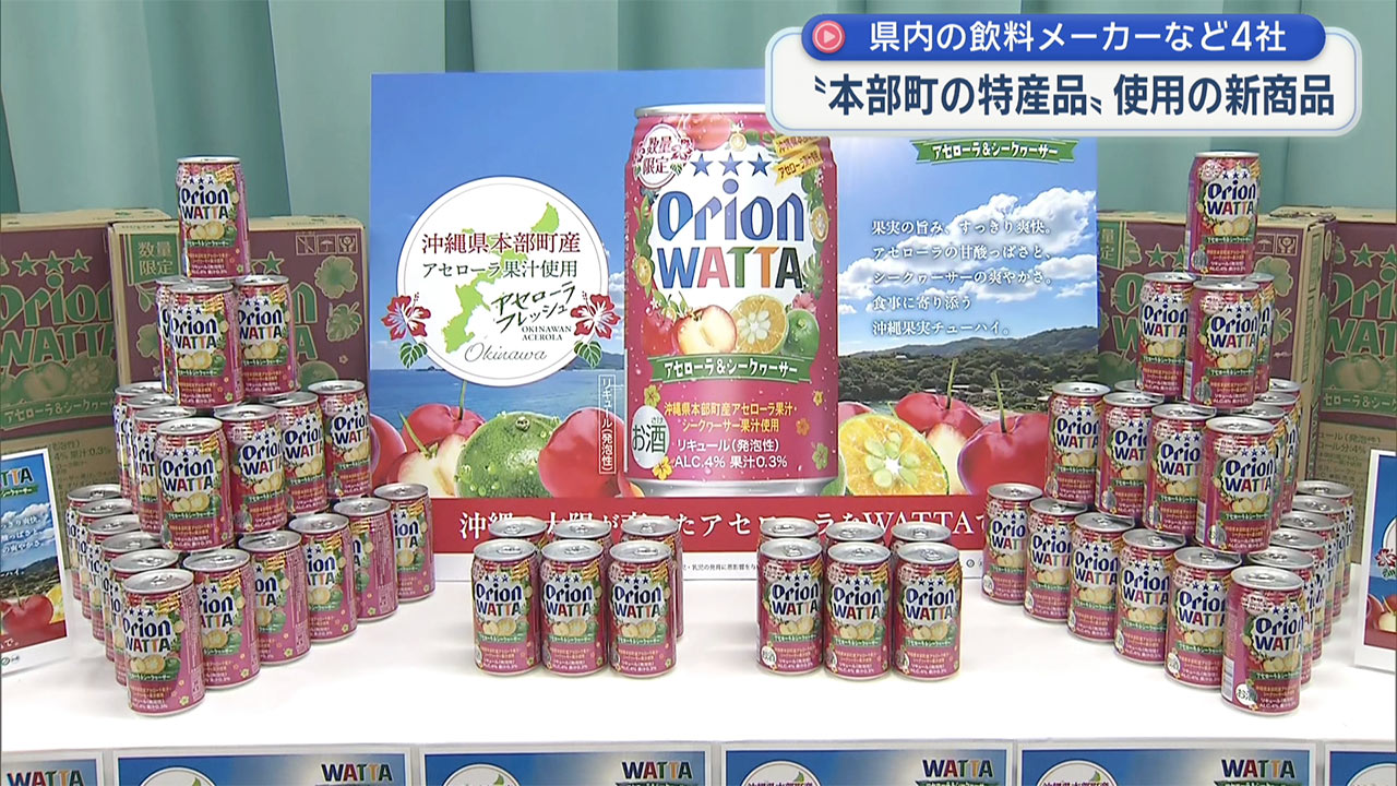 本部町産の特産品を使った新商品発売 県内の飲料メーカーなど4社