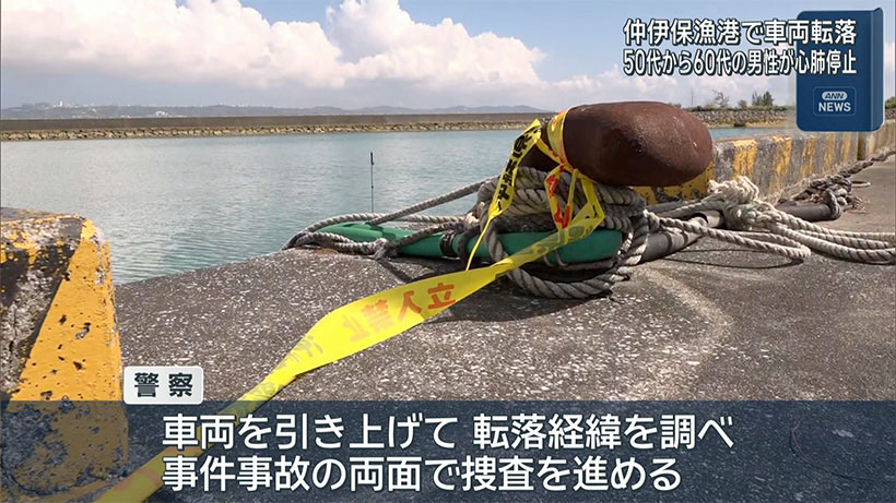 南城市　漁港で車両転落　男性心肺停止