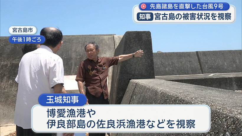 知事が宮古島視察／台風９号の被害状況を確認