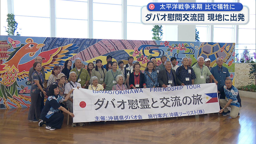 太平洋戦争で県出身者が犠牲となったフィリピン・ダバオで慰霊祭／遺族が那覇空港を出発
