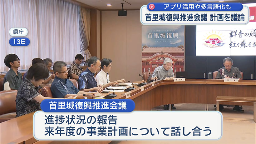 首里城復興推進会議で来年度計画を議論 アプリ活用や多言語化も推進へ