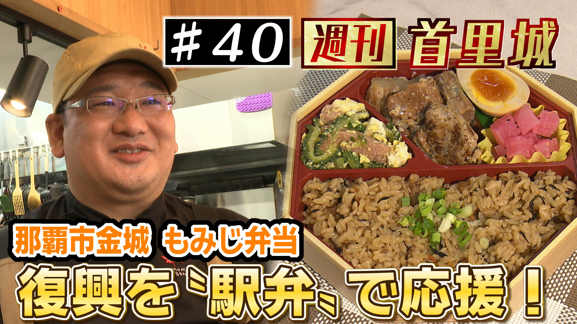 第40回 週刊首里城 食で首里城復興を応援！ 那覇市・もみじ弁当