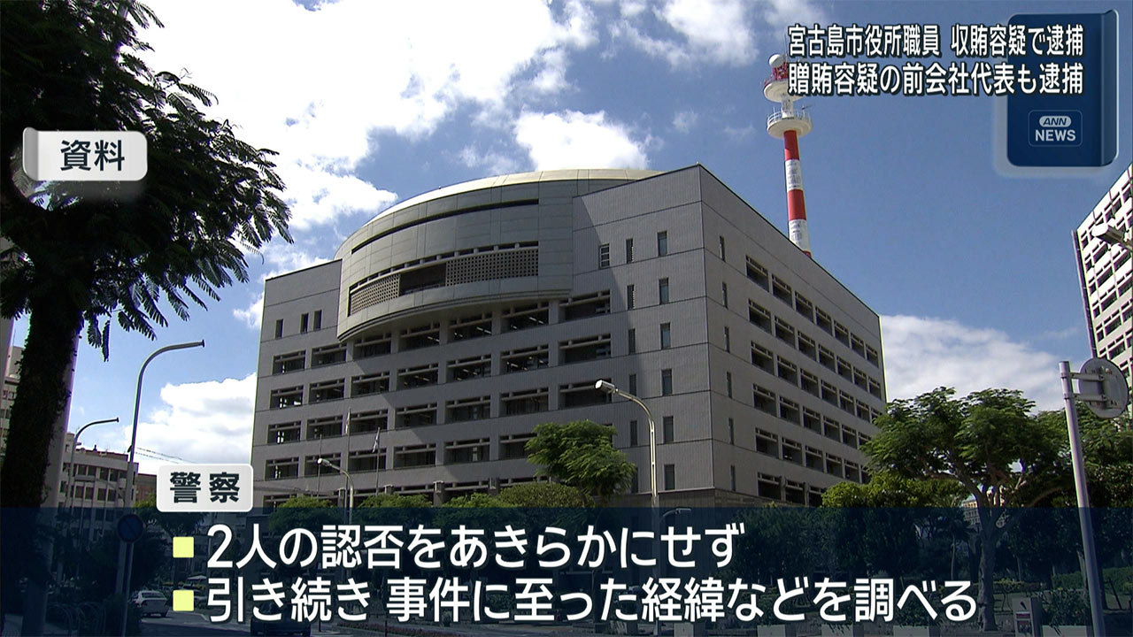 宮古島市役所職員を収賄で逮捕