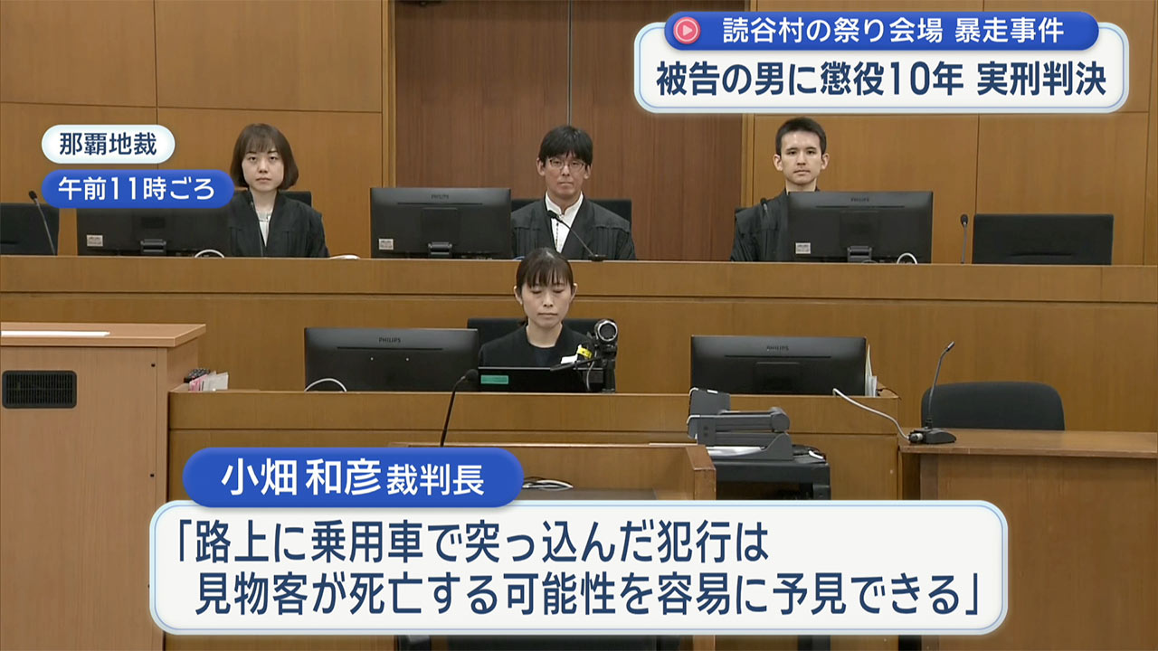 ２０２４年読谷村の祭り会場で車暴走の男に懲役１０年の実刑判決