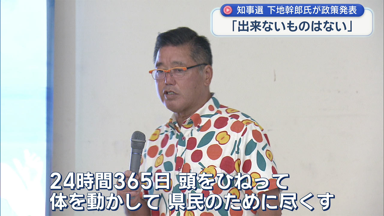 【沖縄県知事選】下地幹郎氏が政策発表 辺野古は民軍共用化　那覇軍港移設反対など掲げる