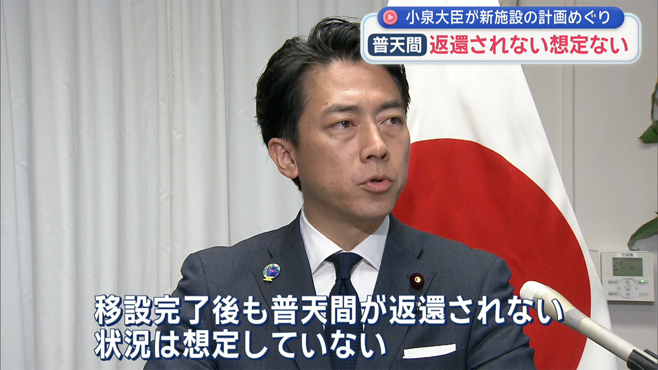 普天間基地に新施設建設計画／小泉防衛大臣「返還されない状況は想定されず」