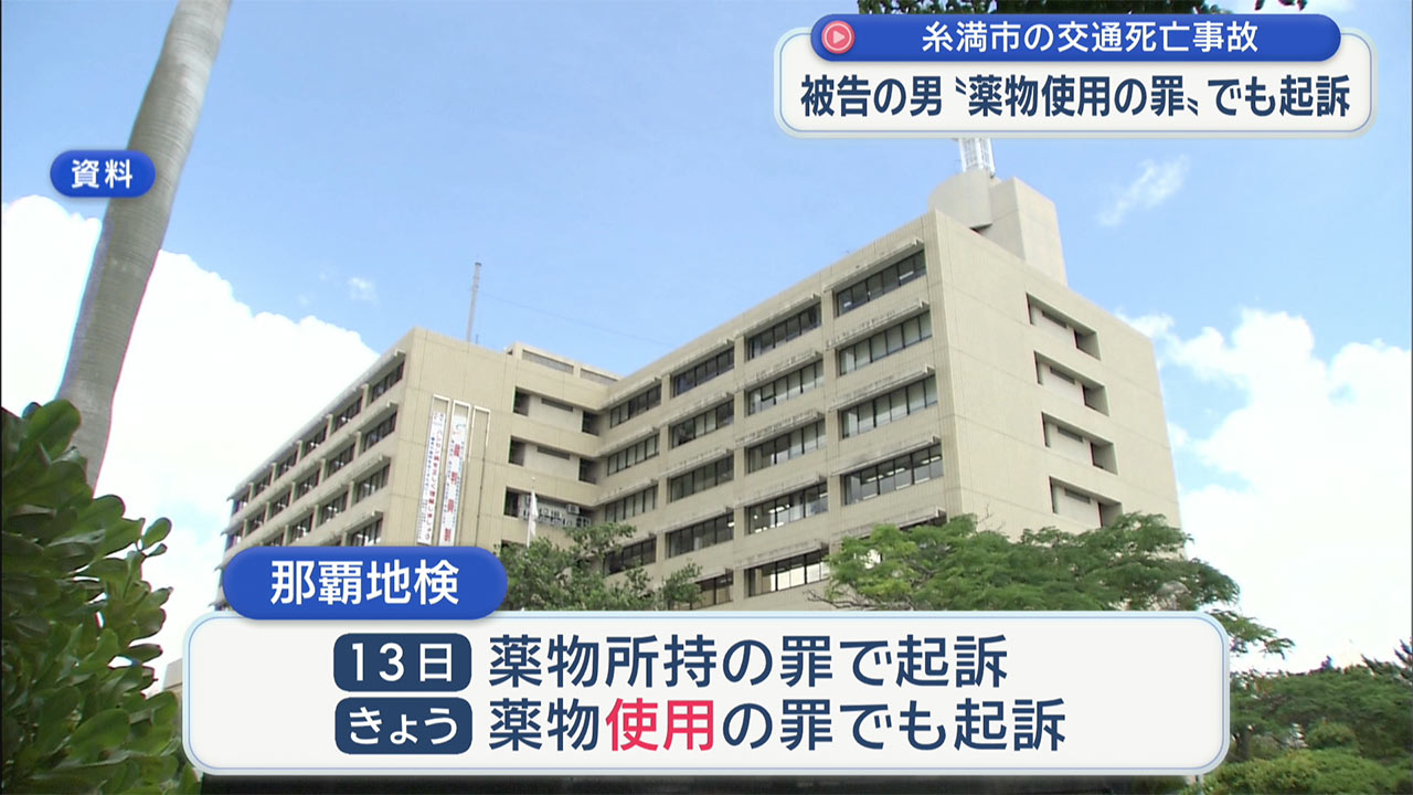 糸満市の死亡事故 危険運転致死容疑で逮捕・送検の男 薬物所持・使用の罪で起訴