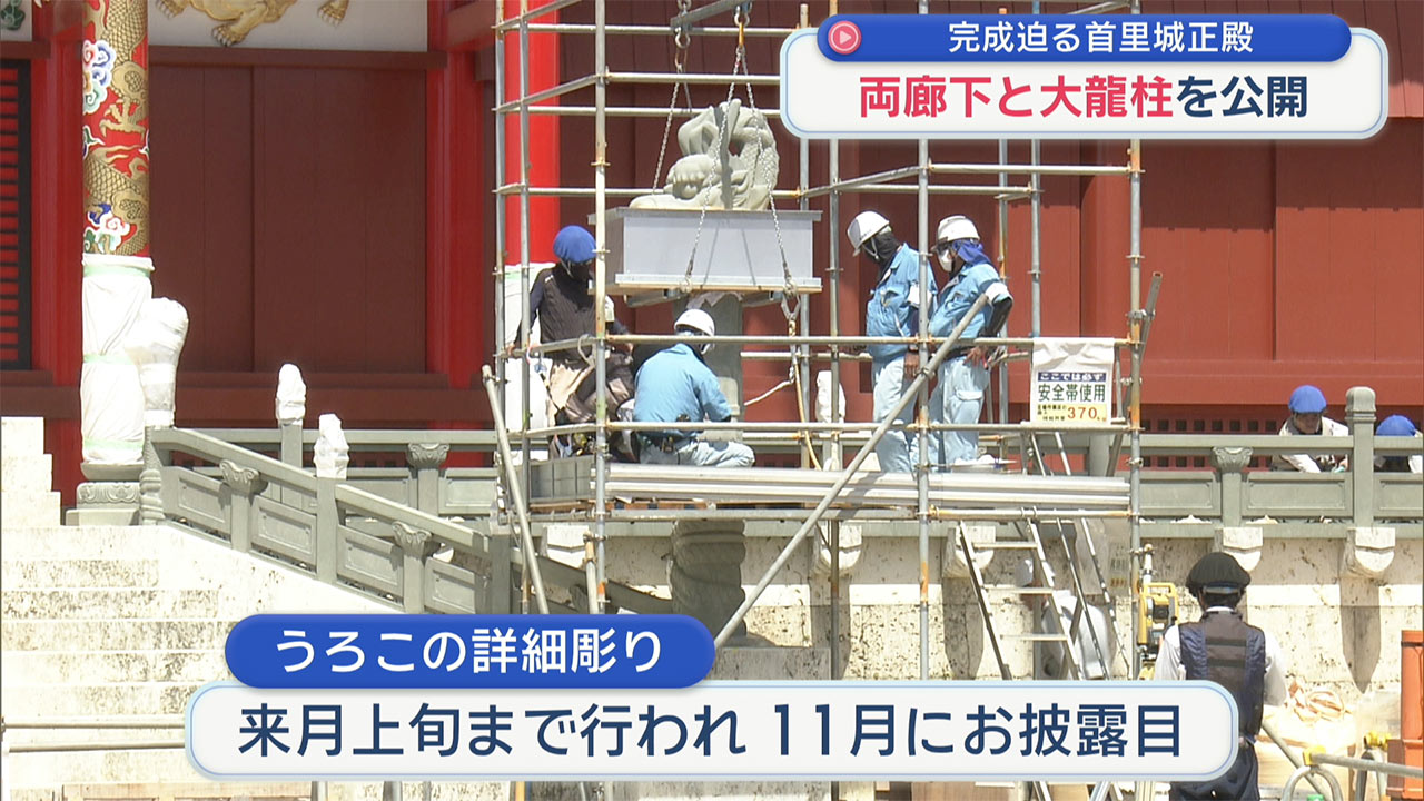 首里城正殿の両廊下と大龍柱を公開