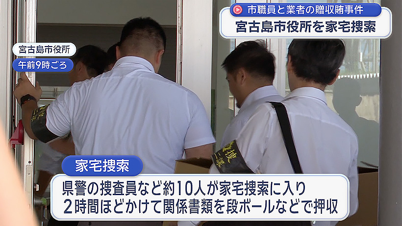 土地改良めぐる贈収賄事件 警察が宮古島市役所を家宅捜索