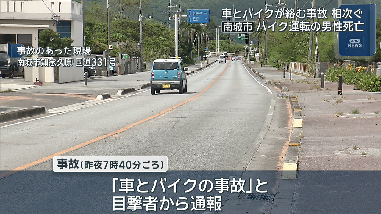 南城市で1人死亡・1人意識不明の衝突事故／読谷村で１人が重傷の衝突事故