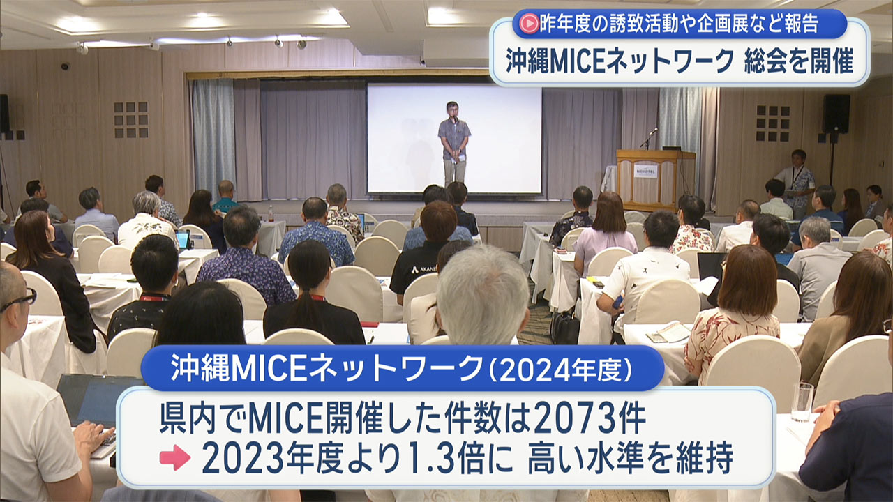 沖縄MICEネットワークが総会　昨年度の事業報告