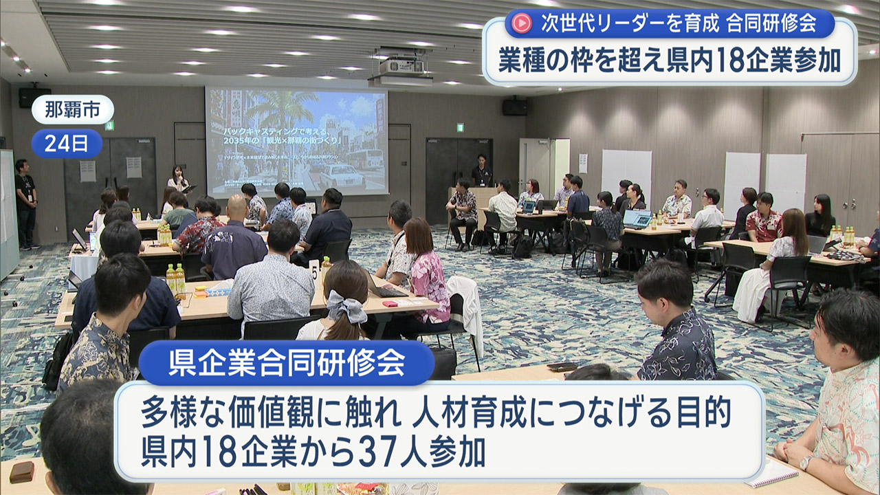 次世代のリーダーを育成　県企業合同研修会
