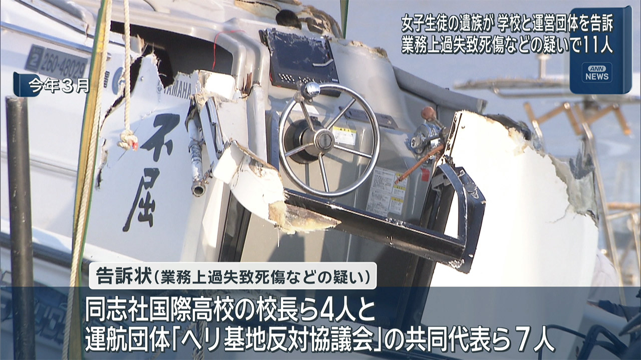 辺野古転覆事故遺族が学校と運航団体を告訴