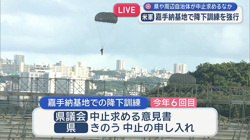 嘉手納基地でパラ訓を強行 県や周辺自治体が中止求めるなか