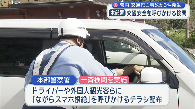 交通事故防止へ　本部町で一斉検問と交通指導呼びかけ