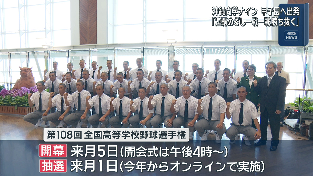 沖縄尚学 甲子園へ出発　壮行激励会