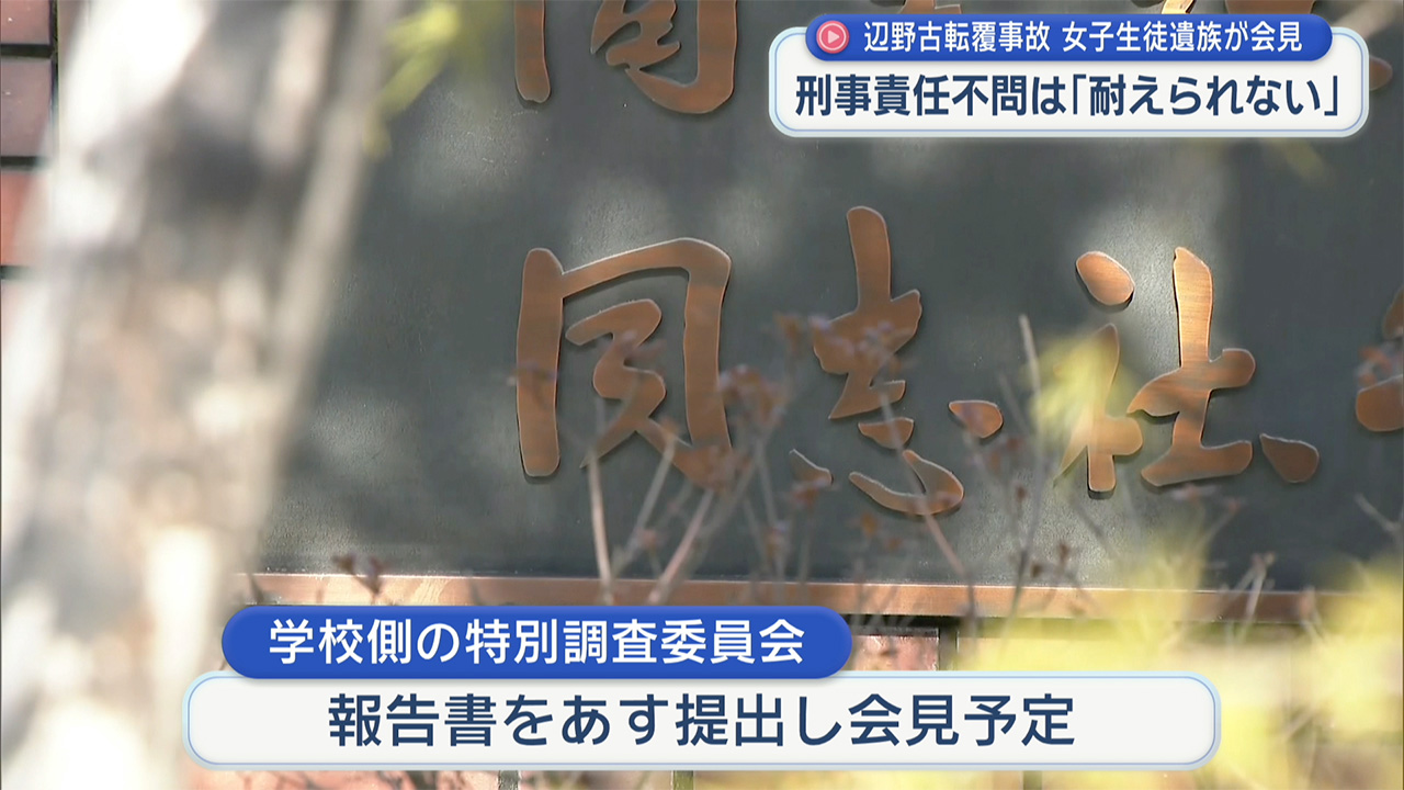 刑事責任不問は「耐えられない」辺野古転覆事故で刑事告訴した遺族が会見