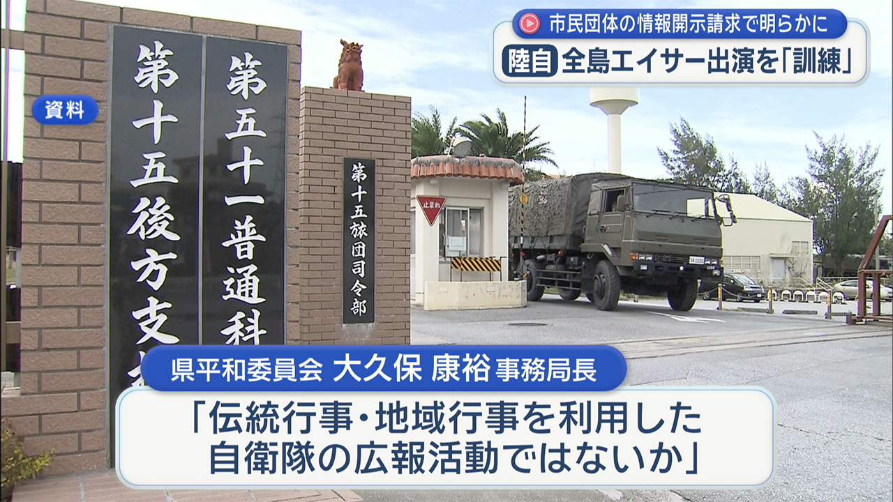 陸自 沖縄全島エイサー出演は「訓練」　開示された内部資料に記載
