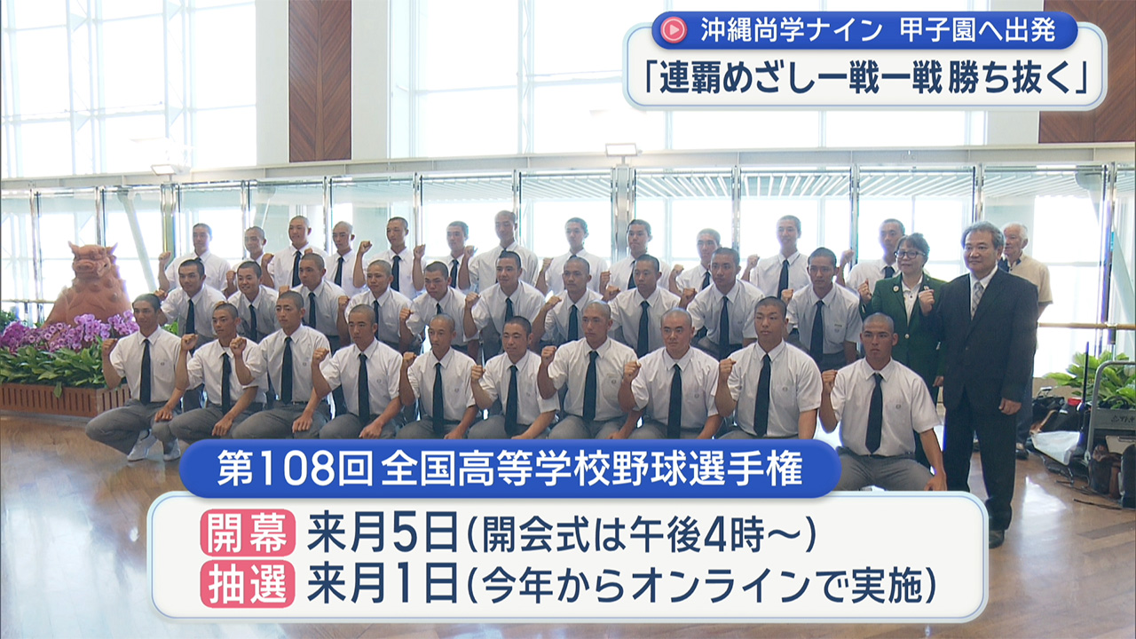 「優勝の地に戻れるのが楽しみ」沖縄尚学ナインが甲子園へ出発