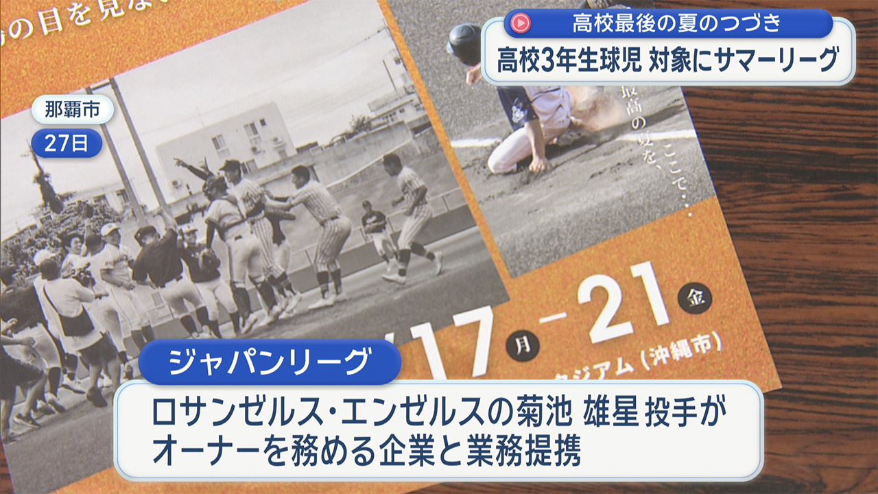 ジャパンサマーリーグ開催
