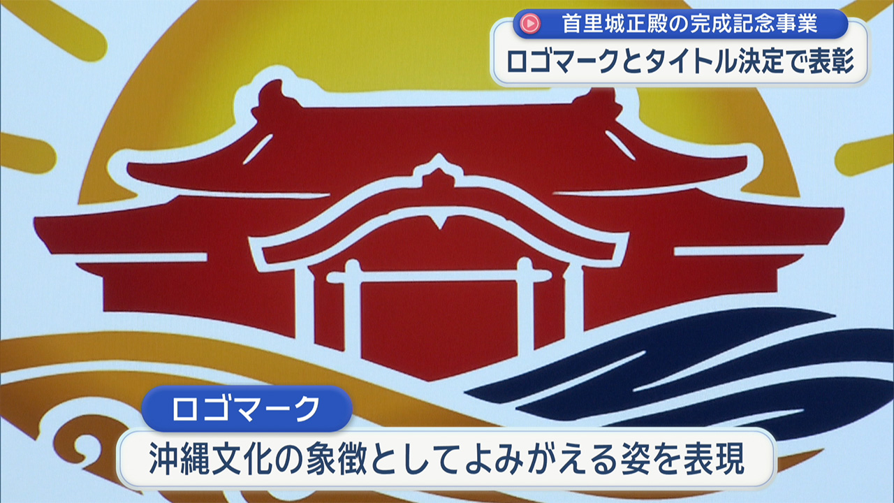 首里城正殿完成記念事業のロゴマークとタイトル決定
