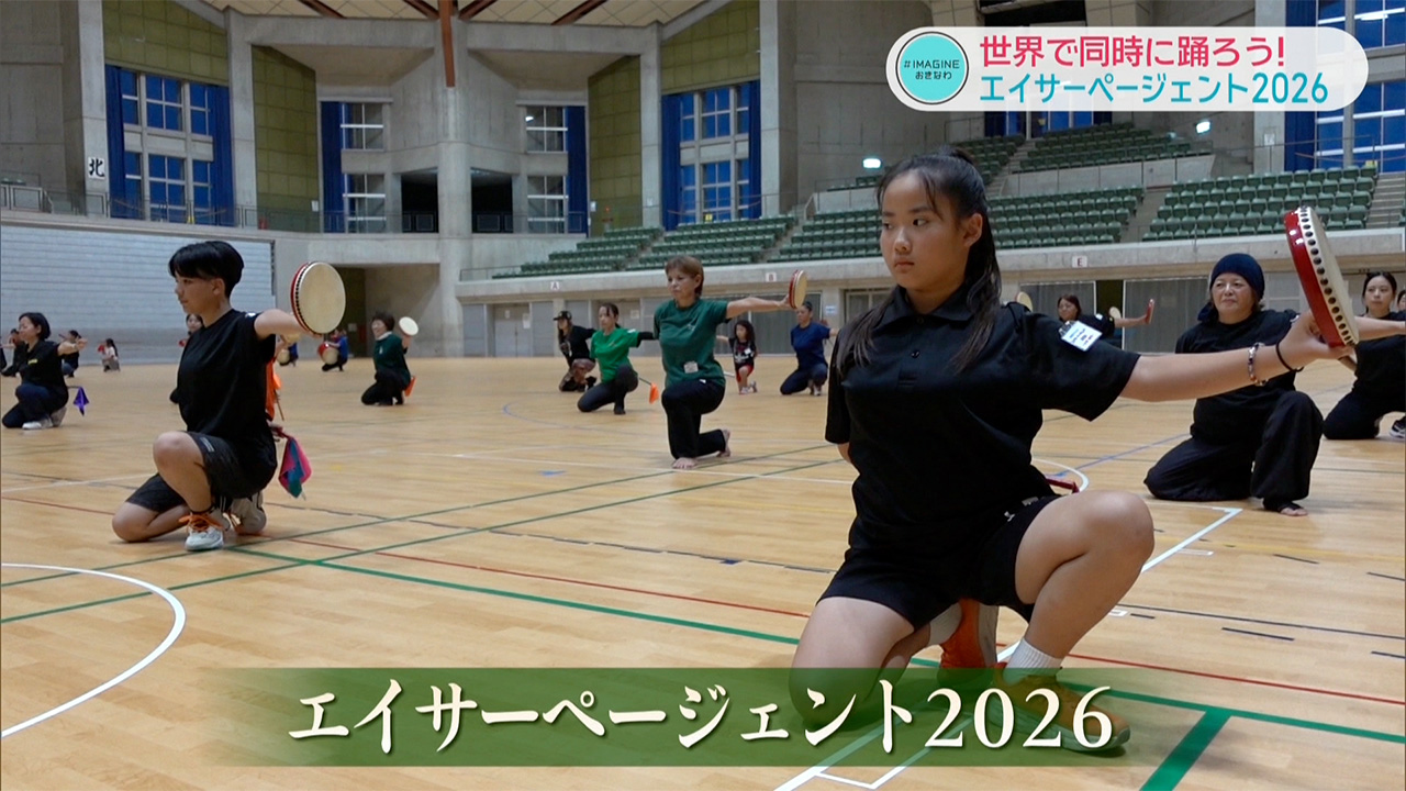 ＃IMAGINEおきなわ vol.102「世界中で同時に踊ろう！エイサーページェント２０２６」