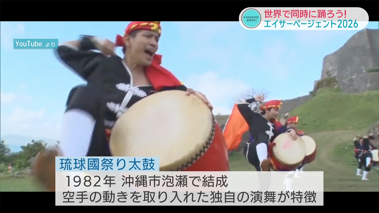 #IMAGINEおきなわ vol.102「世界中で同時に踊ろう!エイサーページェント2026」