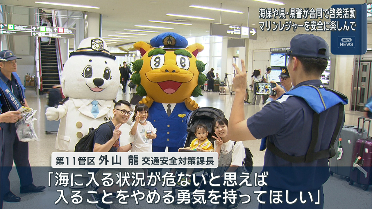 本格的な観光シーズン突入！海保や県などが安全啓発活動