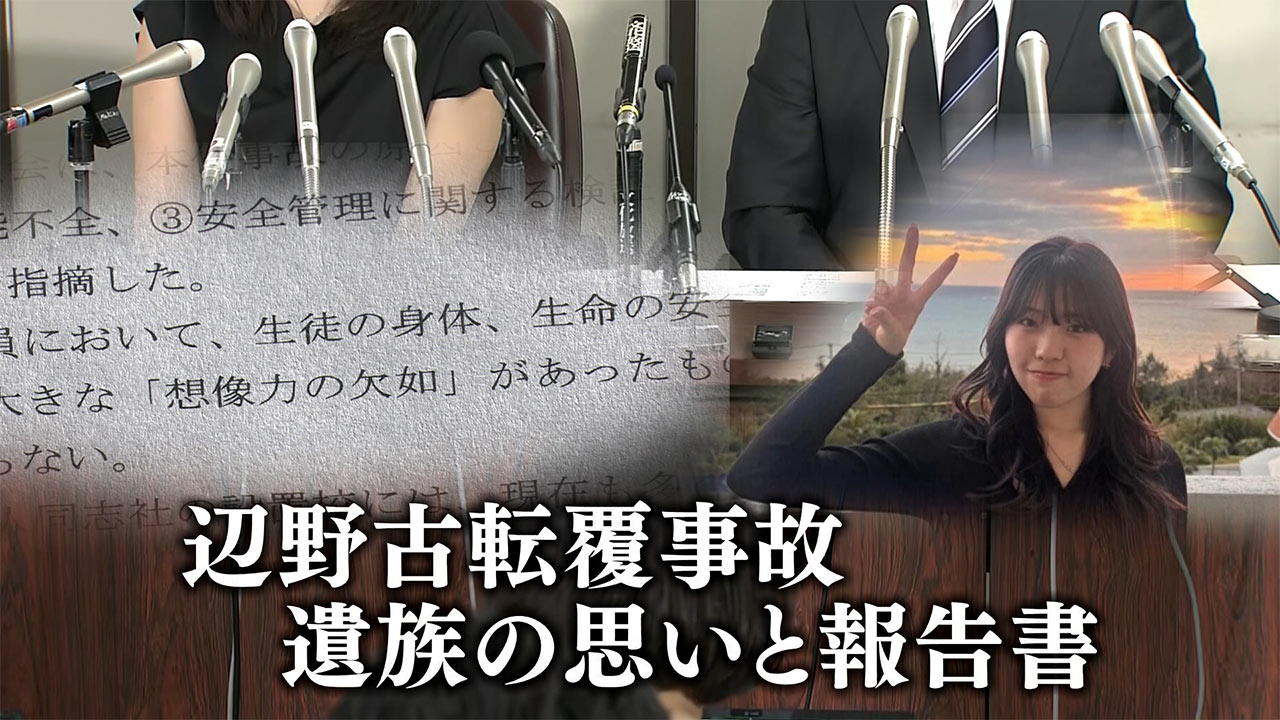 【辺野古転覆事故】第三者委「安全配慮義務違反」遺族会見の詳細を記者解説