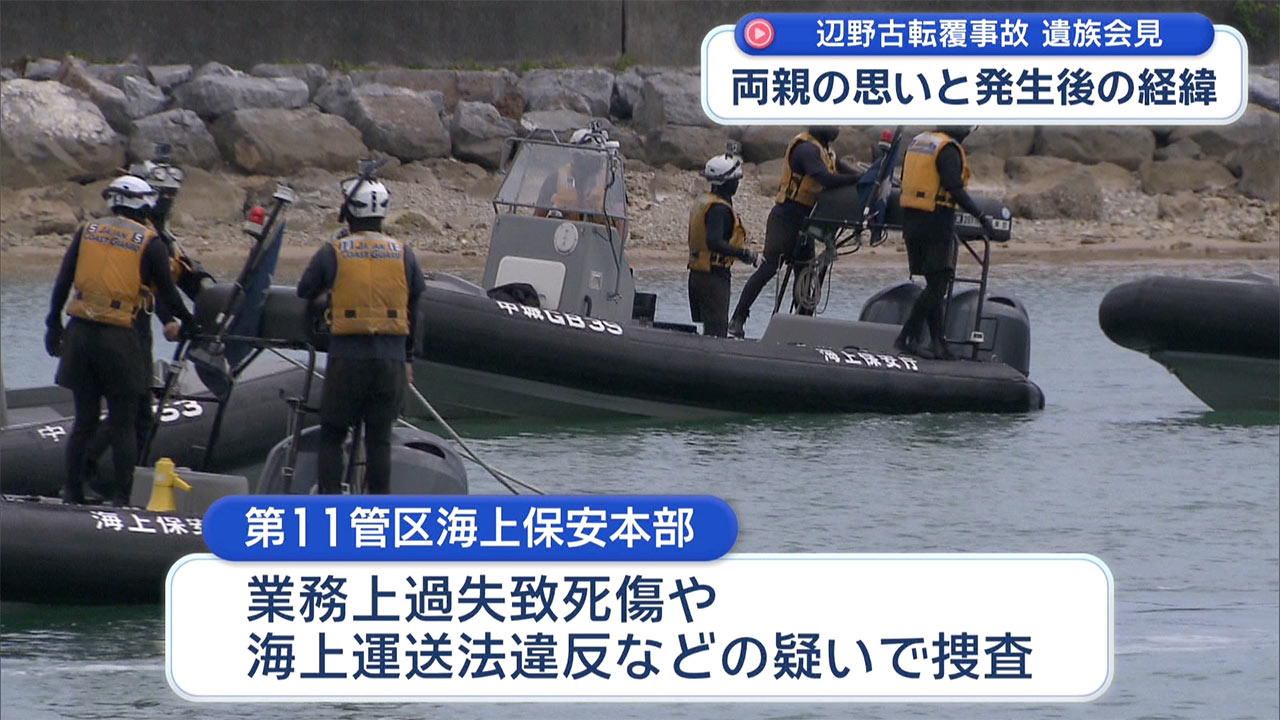 【辺野古転覆事故】第三者委「安全配慮義務違反」遺族会見の詳細を記者解説