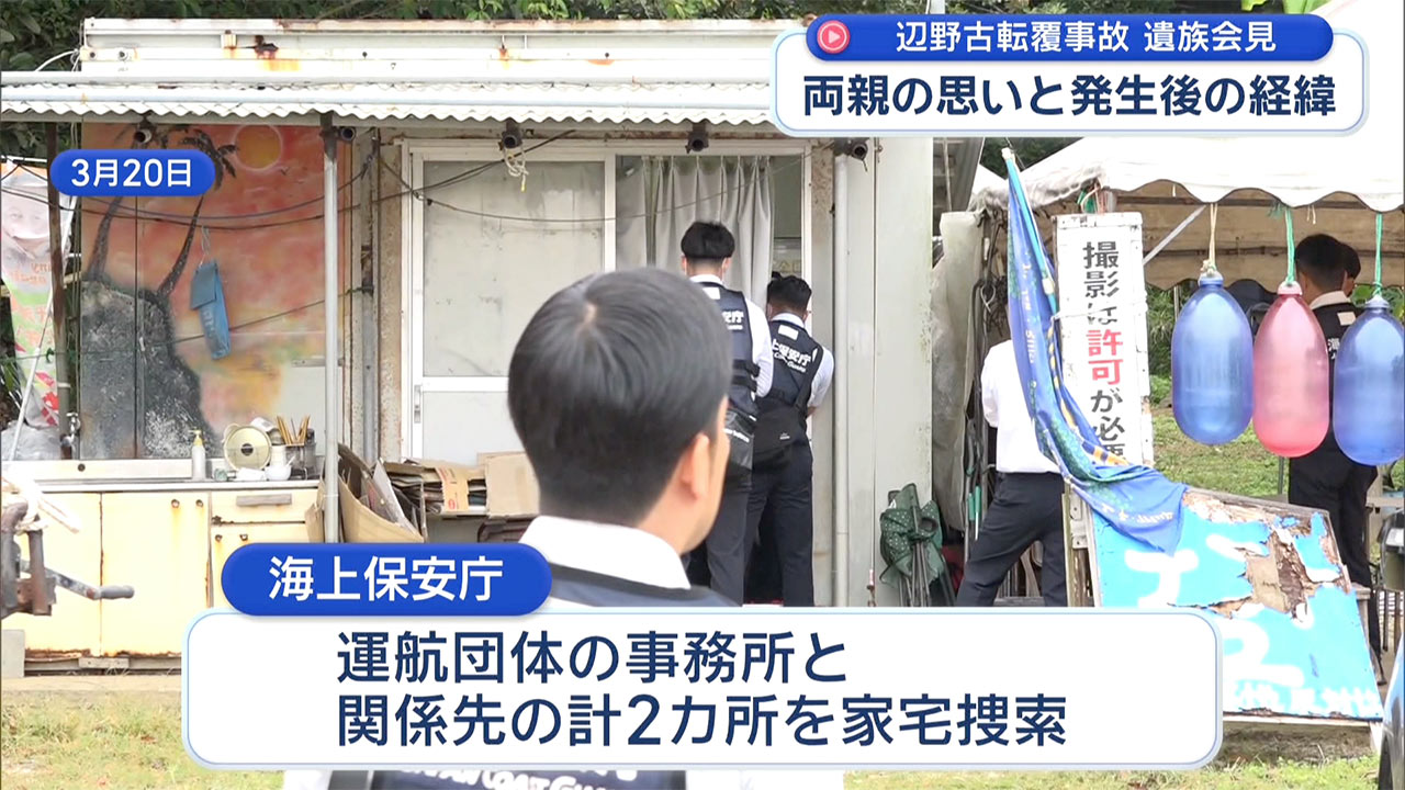 【辺野古転覆事故】第三者委「安全配慮義務違反」遺族会見の詳細を記者解説
