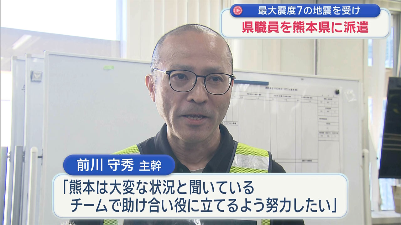 熊本県で発生した震度7の地震を受け県職員を派遣