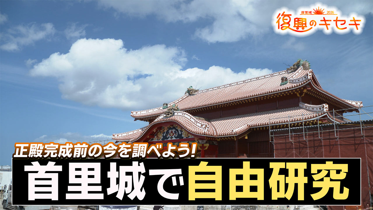 完成前の今を調べよう！首里城の自由研究