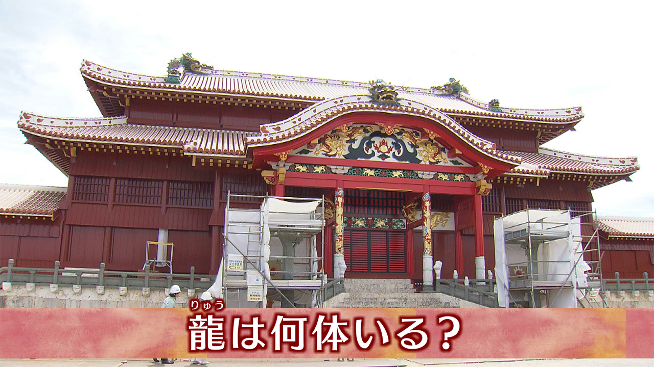 完成前の今を調べよう!首里城の自由研究