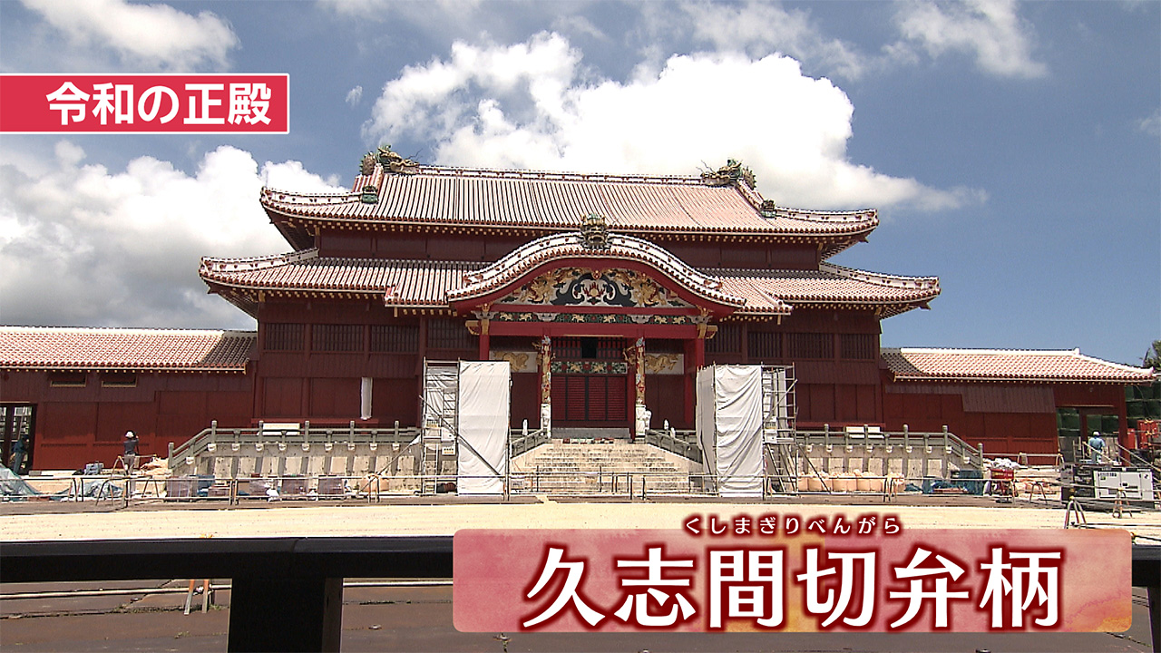 完成前の今を調べよう!首里城の自由研究