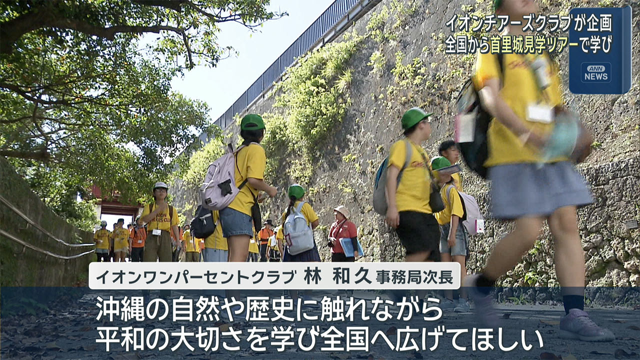 イオンワンパーセントクラブ　首里城ツアー