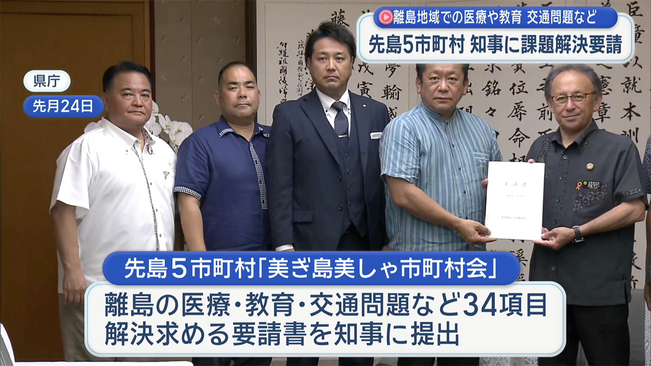 先島5市町村が県に課題解決を要請