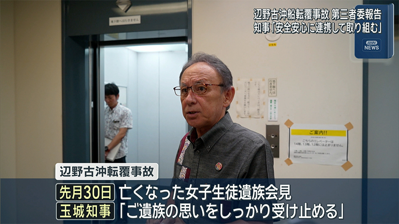 辺野古転覆事故で第三者委報告　玉城知事「安全安心を連携して取り組む」