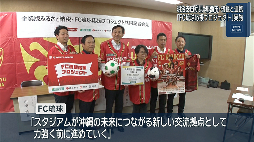 明治安田がFC琉球応援プロジェクト