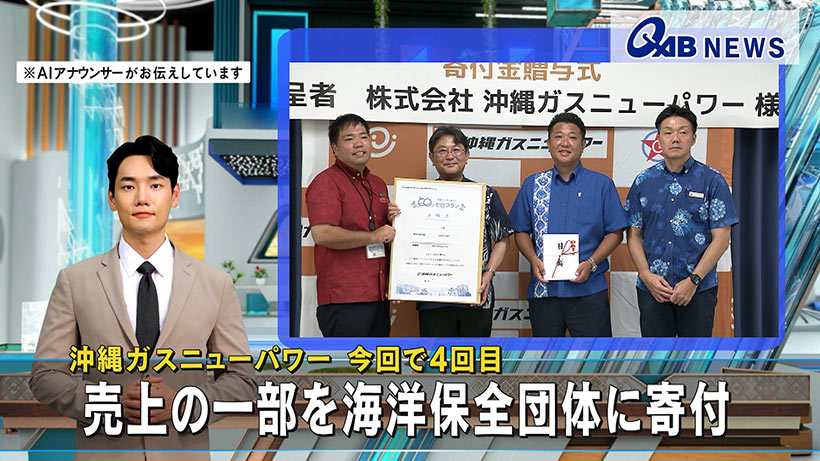 沖縄ガスニューパワー 今回で4回目　売上の一部を海洋保全団体に寄付